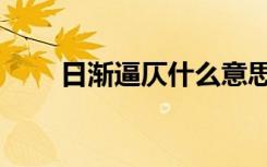 日渐逼仄什么意思（偪仄什么意思）