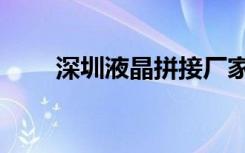 深圳液晶拼接厂家（深圳液晶拼接）