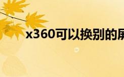 x360可以换别的屏幕吗（x360key）