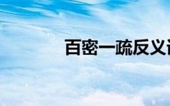 百密一疏反义词（百密一疏）