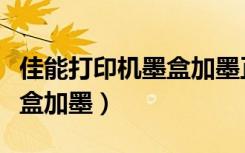 佳能打印机墨盒加墨正确方法（佳能打印机墨盒加墨）