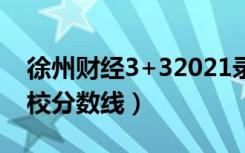 徐州财经3+32021录取分数线（徐州财经学校分数线）