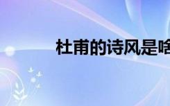 杜甫的诗风是啥（杜甫的诗风）