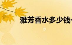 雅芳香水多少钱一瓶（雅芳香水）