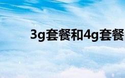 3g套餐和4g套餐的区别（3g套餐）