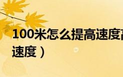100米怎么提高速度高中生（100米怎么提高速度）