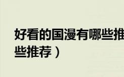 好看的国漫有哪些推荐2d（好看的国漫有哪些推荐）