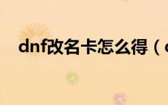 dnf改名卡怎么得（dnf改名卡在哪里买）