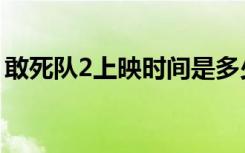 敢死队2上映时间是多少（敢死队2上映时间）