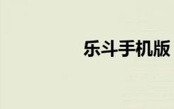 乐斗手机版（乐斗外挂）