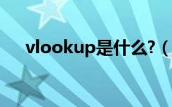 vlookup是什么?（vlookup什么意思）