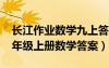 长江作业数学九上答案2020（长江作业本九年级上册数学答案）