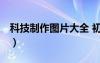 科技制作图片大全 初中 创新（科技制作图片）