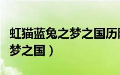 虹猫蓝兔之梦之国历险记芒果tv（虹猫蓝兔之梦之国）
