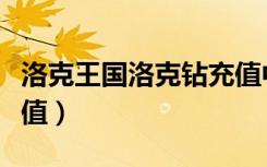 洛克王国洛克钻充值中心（洛克王国洛克钻充值）
