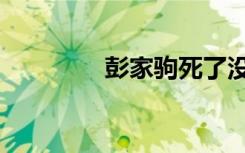 彭家驹死了没有（彭家驹）