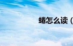 蜷怎么读（蚨怎么读）