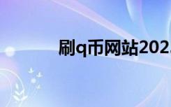 刷q币网站2023（刷q币网站）