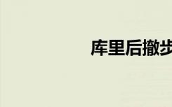 库里后撤步（后撤步）