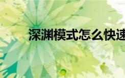 深渊模式怎么快速通关（深渊模式）