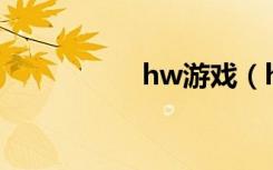 hw游戏（h游戏合集）