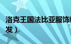 洛克王国法比亚服饰编码（洛克王国法比亚头发）