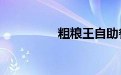 粗粮王自助餐（粗粮王）