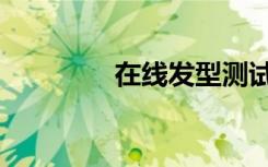 在线发型测试（在线发型）