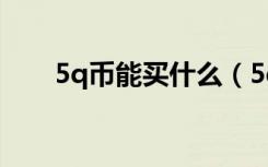 5q币能买什么（5q币购物券怎么用）