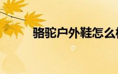 骆驼户外鞋怎么样（骆驼户外鞋）