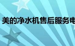 美的净水机售后服务电话号码（美的净水机）