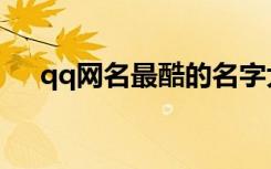 qq网名最酷的名字大全（qq最酷网名）
