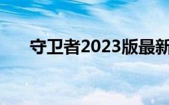 守卫者2023版最新电视剧（守卫者2）