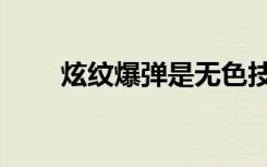 炫纹爆弹是无色技能吗（炫纹爆弹）