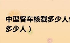 中型客车核载多少人什么驾照（中型客车核载多少人）