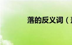 落的反义词（落下的反义词）