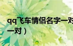 qq飞车情侣名字一对简洁（qq飞车情侣名字一对）