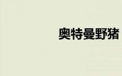 奥特曼野猪（奥特野史）