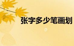 张字多少笔画划（张字多少笔画）