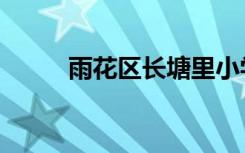 雨花区长塘里小学（长塘里小学）
