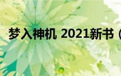 梦入神机 2021新书（梦入神机2020新书）