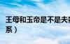 王母和玉帝是不是夫妻关系（王母和玉帝的关系）