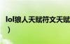 lol狼人天赋符文天赋s10（英雄联盟狼人天赋）