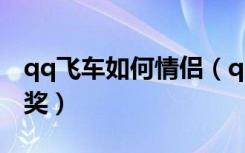 qq飞车如何情侣（qq飞车情侣对对碰怎么抽奖）