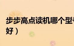 步步高点读机哪个型号好（步步高点读机好不好）