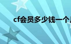 cf会员多少钱一个月（cf会员多少钱）