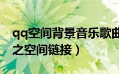 qq空间背景音乐歌曲链接地址mp3（不了了之空间链接）