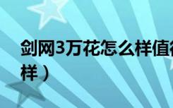 剑网3万花怎么样值得玩吗（剑网3万花怎么样）