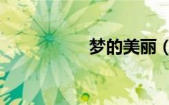 梦的美丽（梦的魅惑）