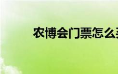 农博会门票怎么买（农博会门票）